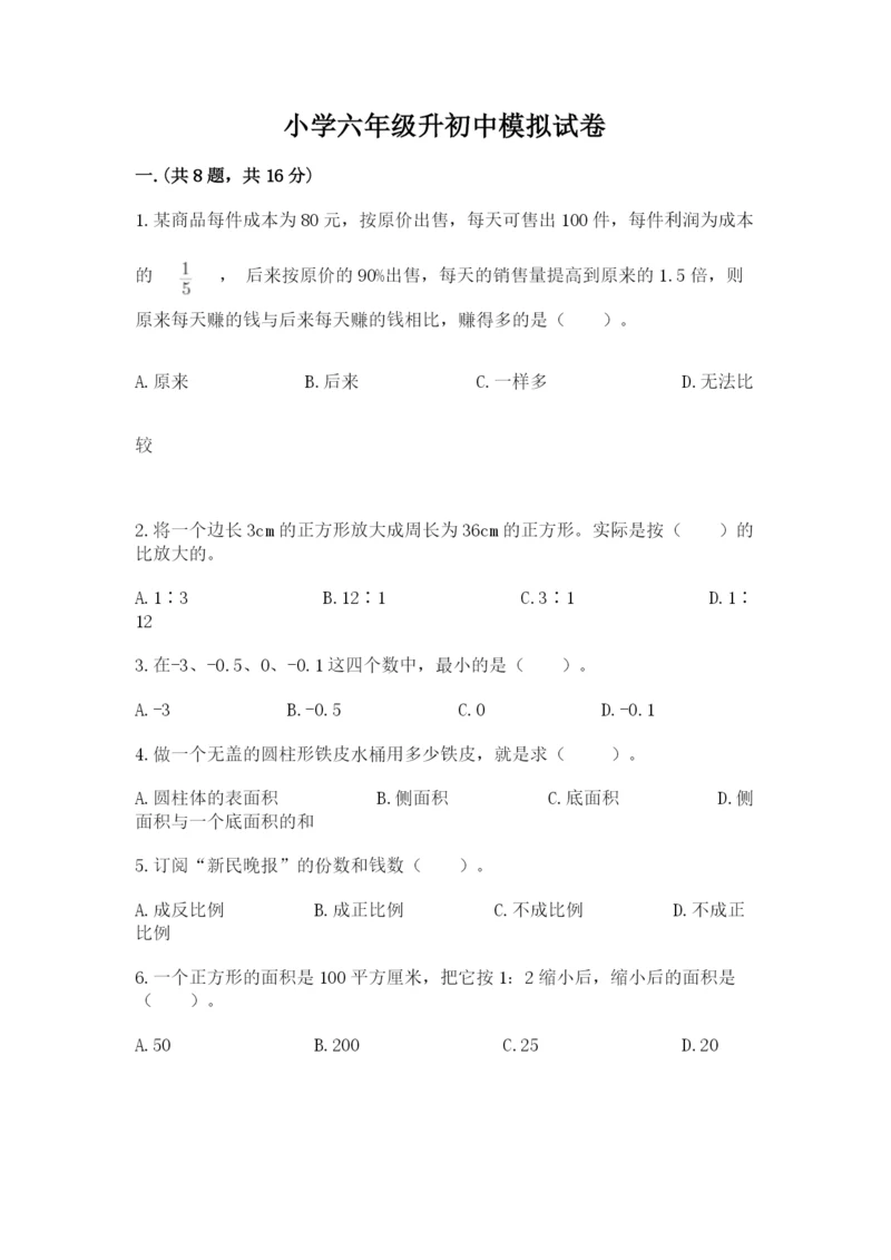 小学六年级升初中模拟试卷及答案（必刷）.docx