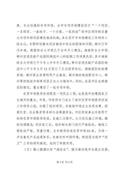 内贸流通暨市场体系建设工作会议讲话_1.docx