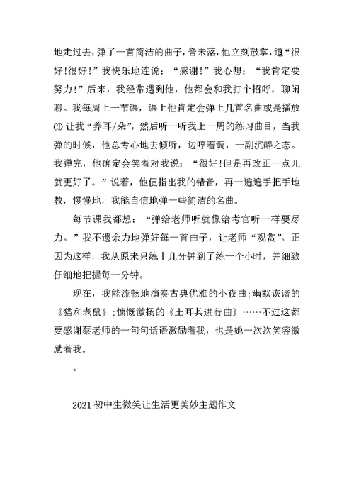 2021初中生微笑让生活更美好主题作文