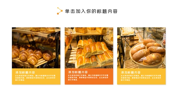 餐厅美食糕点蛋糕面包餐饮宣传PPT模板