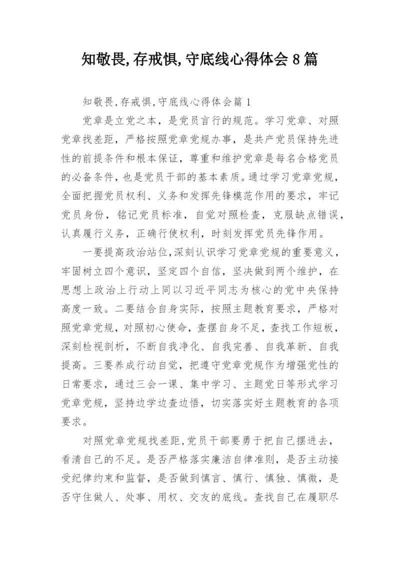 知敬畏,存戒惧,守底线心得体会8篇.docx