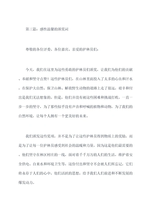 护林员一句话颁奖词