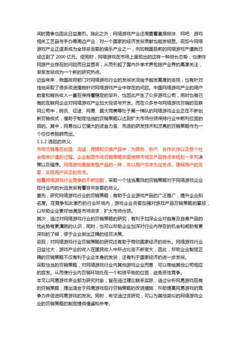 网易游戏营销策略研究.docx
