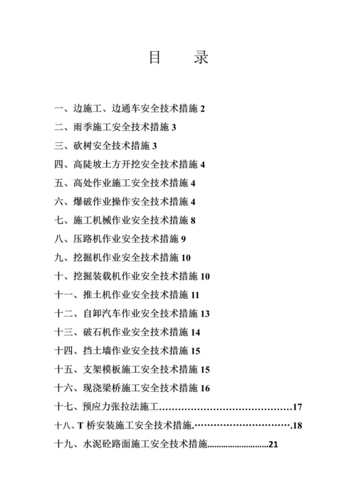 通信工程施工安全技术措施最新文档.docx