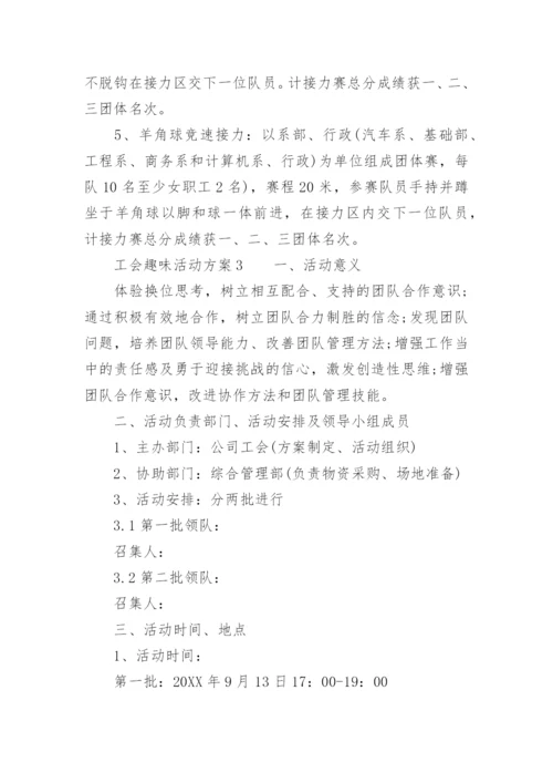 工会活动方案趣味活动.docx