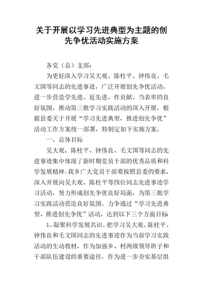 关于开展以学习先进典型为主题的创先争优活动的实施方案