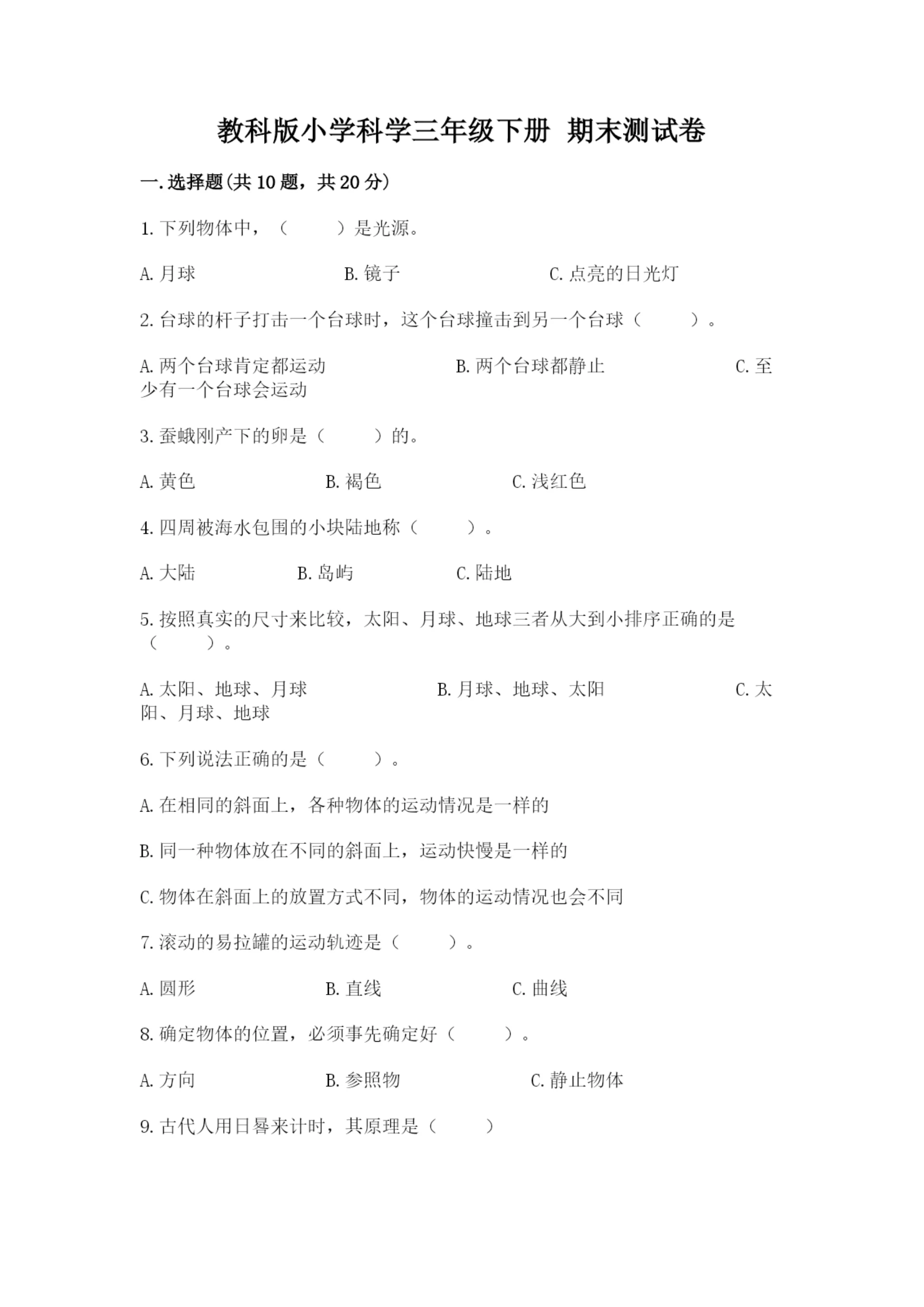 教科版小学科学三年级下册 期末测试卷附完整答案（易错题）.docx