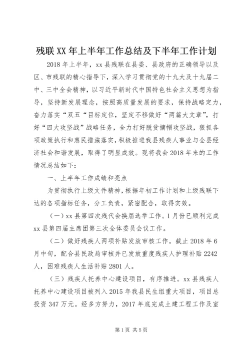 残联XX年上半年工作总结及下半年工作计划.docx