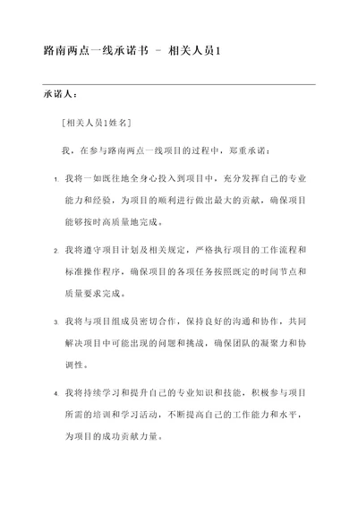 路南两点一线承诺书