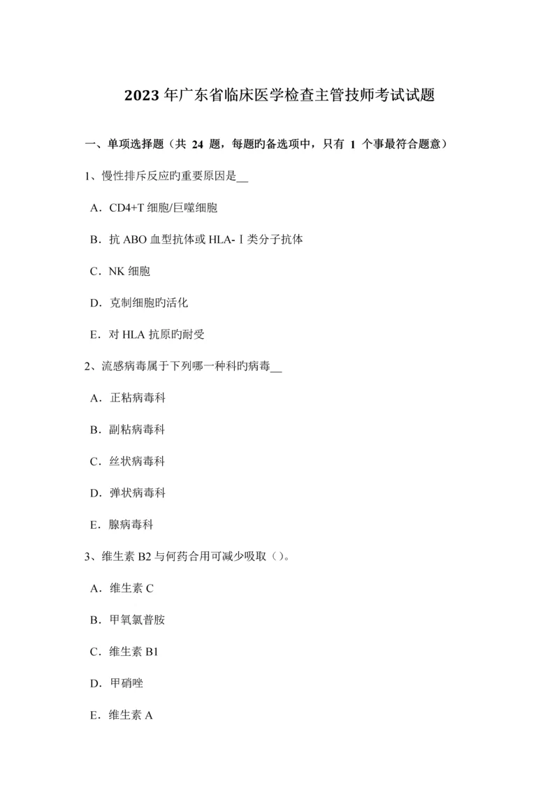 2023年广东省临床医学检验主管技师考试试题.docx