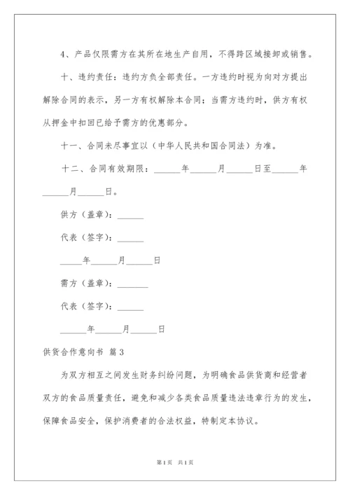 2022供货合作意向书三篇.docx