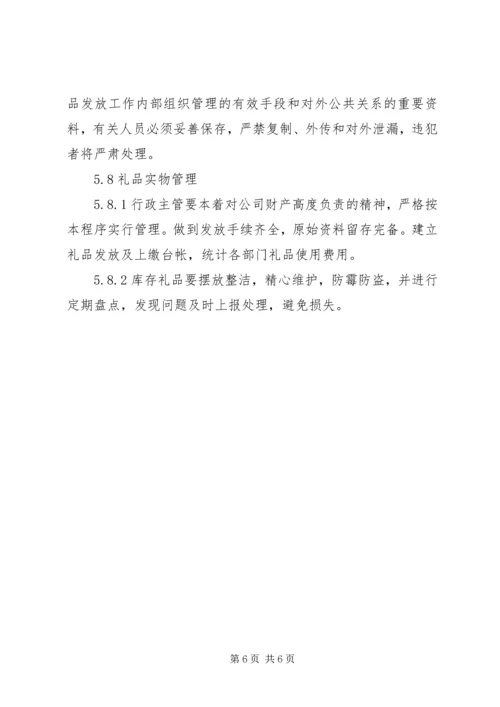 公司礼品管理制度 (2).docx