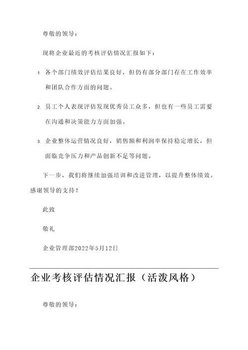 企业考核评估情况汇报