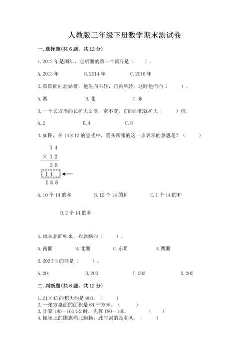 人教版三年级下册数学期末测试卷带答案（突破训练）.docx