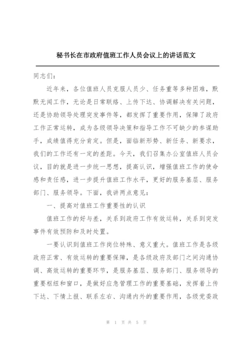 秘书长在市政府值班工作人员会议上的讲话范文.docx