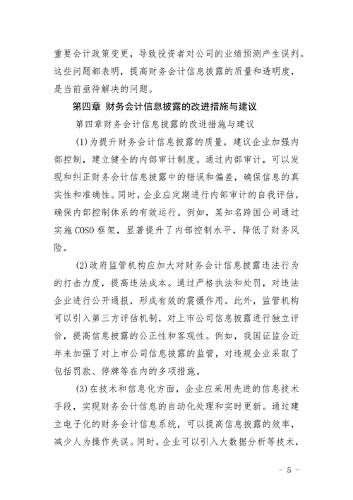 信息披露会计信息论文