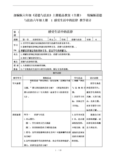 部编版六年级《道德与法治》上册精品教案(全册)