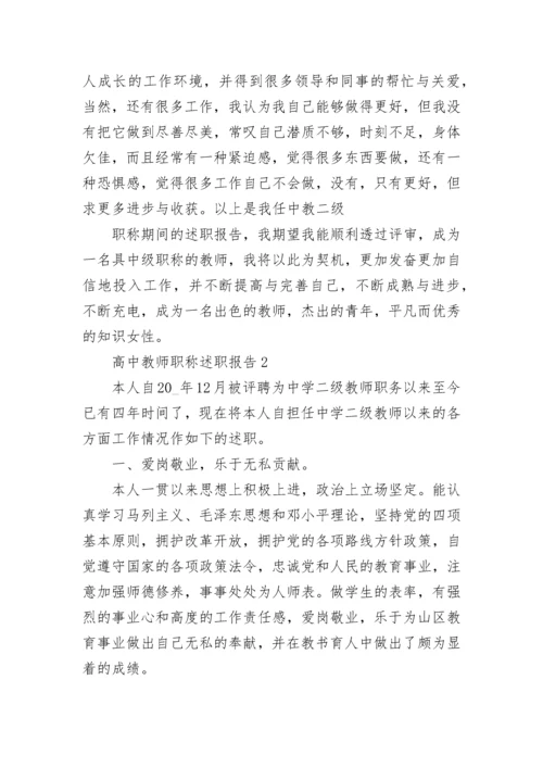 高中教师职称述职报告集锦.docx