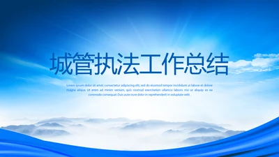 蓝色大气城管执法工作总结PPT动态模板