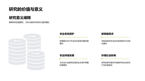 农业生态系统开题报告