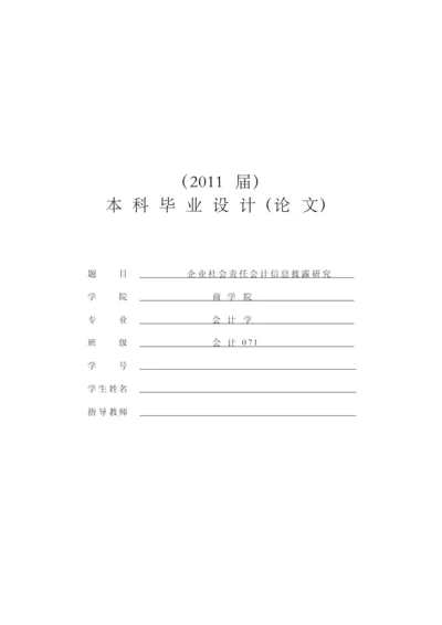 企业社会责任会计信息披露研究【毕业论文+文献综述+开题报告+任务书】.docx