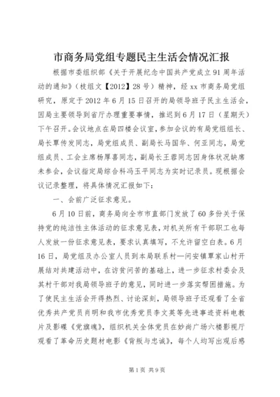 市商务局党组专题民主生活会情况汇报.docx