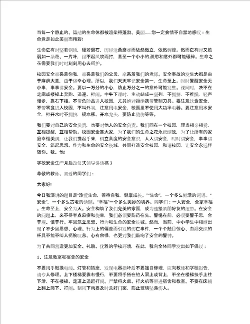 2022年学校安全生产月启动仪式领导讲话稿学校安全生产月启动仪式领导讲话稿精选7篇