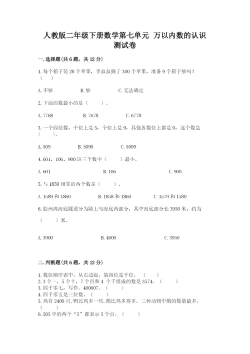 人教版二年级下册数学第七单元 万以内数的认识 测试卷精品.docx