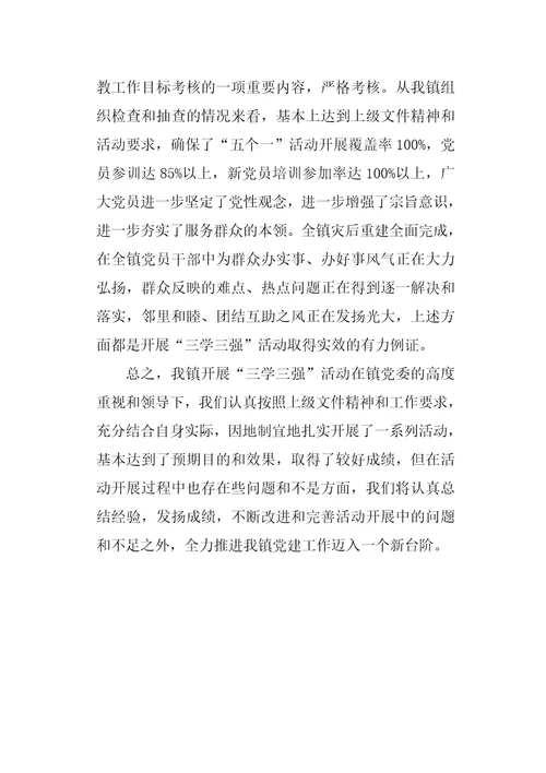 三学三强工作总结