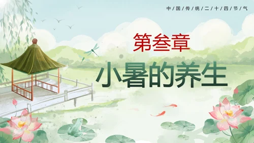 绿色清新中国风二十四节气之小暑带内容PPT模板