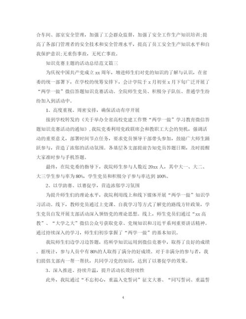 精编之知识竞赛主题的活动总结范文.docx