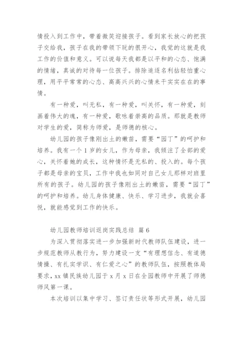 幼儿园教师培训返岗实践总结.docx