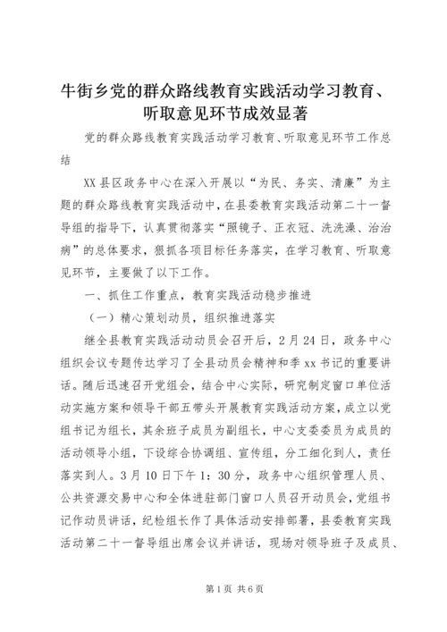 牛街乡党的群众路线教育实践活动学习教育、听取意见环节成效显著 (5).docx