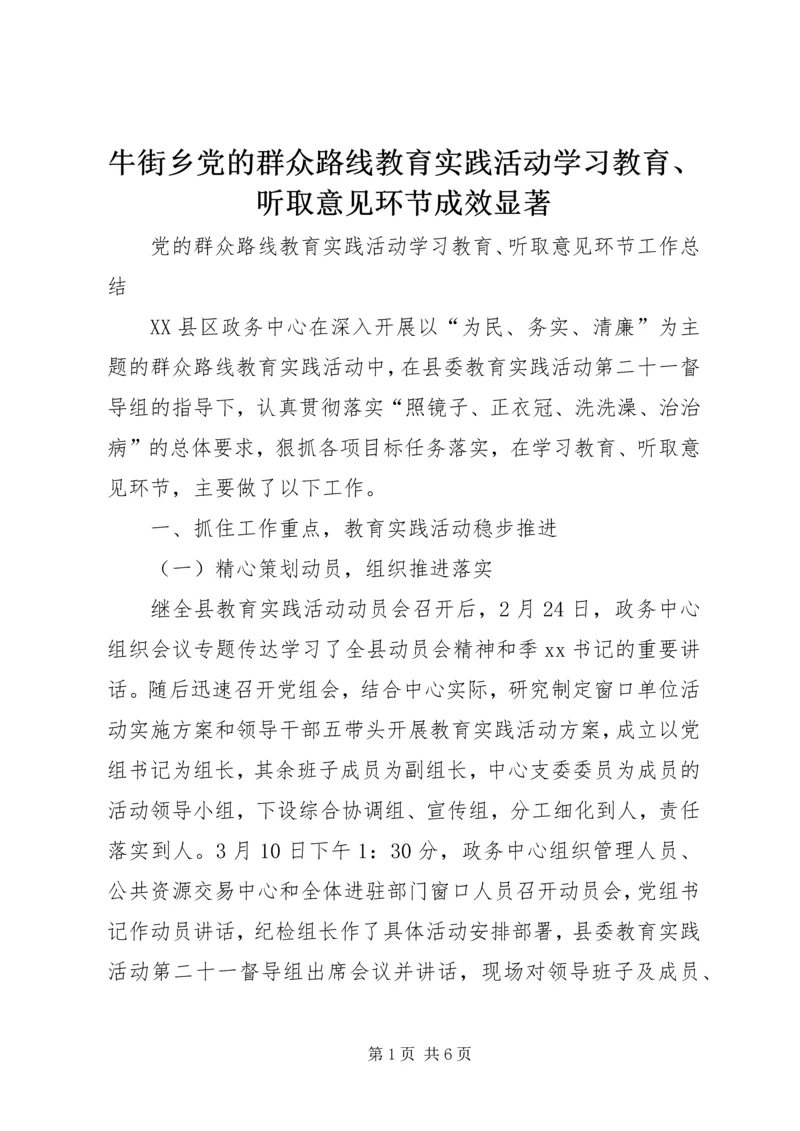 牛街乡党的群众路线教育实践活动学习教育、听取意见环节成效显著 (5).docx