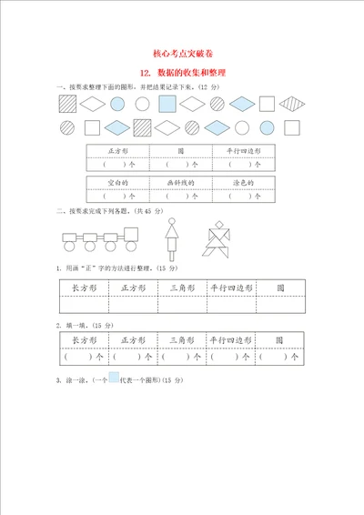 2022二年级数学下册第8单元数据的收集和整理一核心考点突破卷12数据的收集和整理苏教版