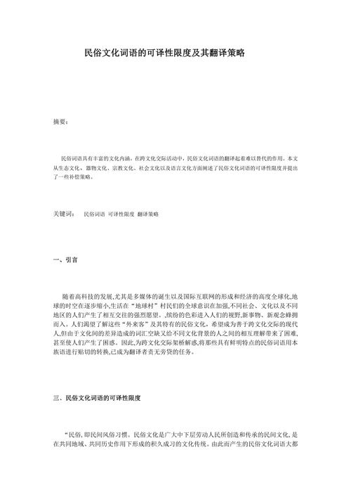 民俗文化词语的可译性限度及其翻译策略
