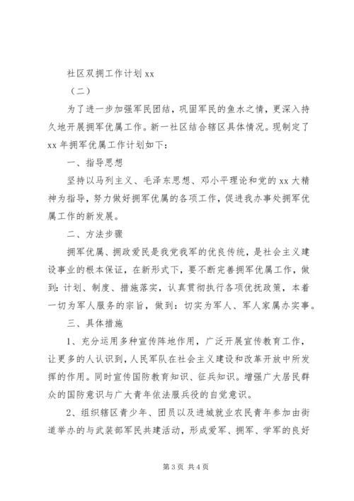 社区双拥工作计划20XX年.docx