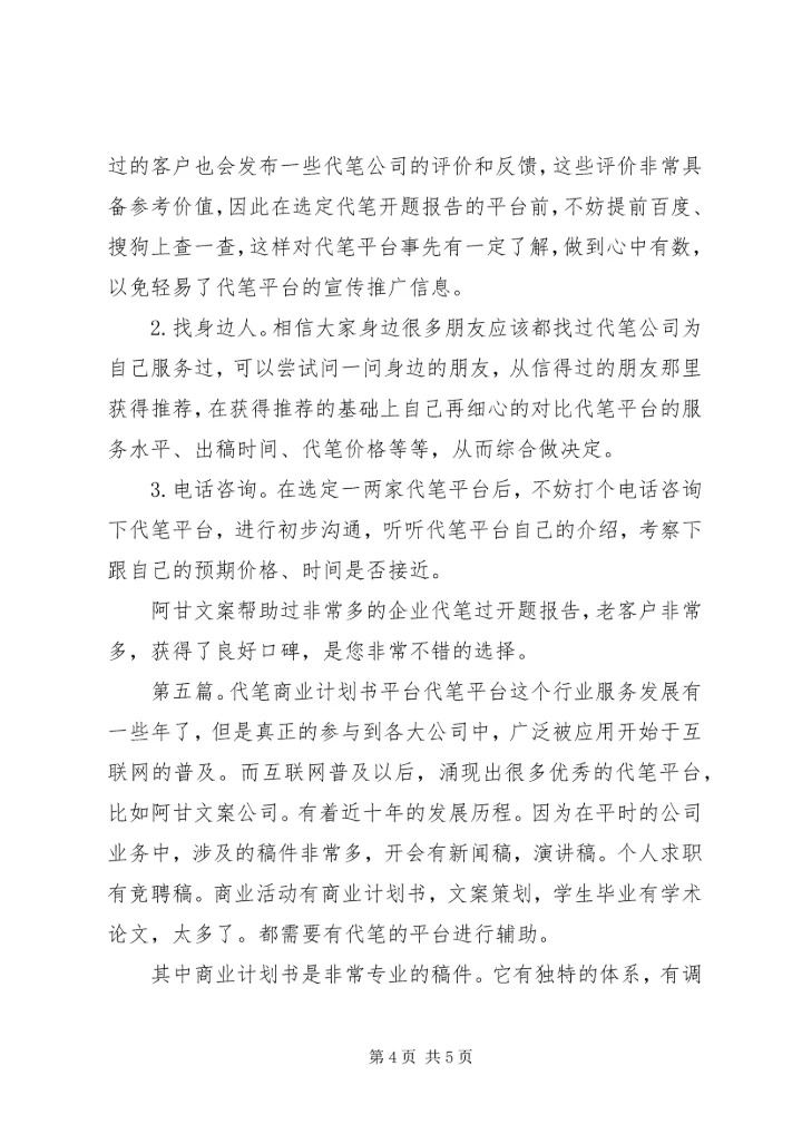 代笔调研报告的平台.docx