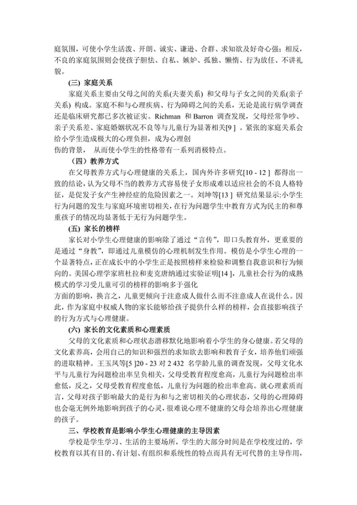 影响小学生心理健康的因素探析(1)