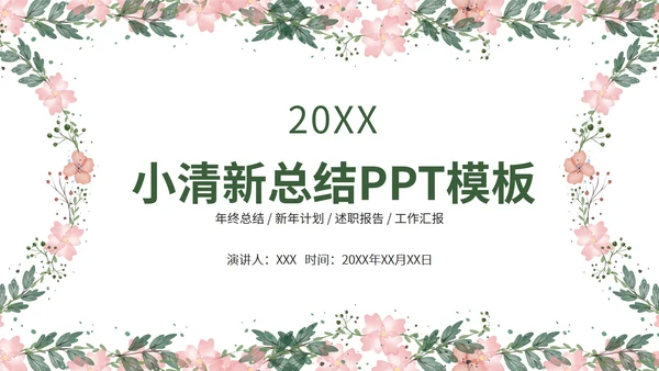 小清新总结汇报PPT模板