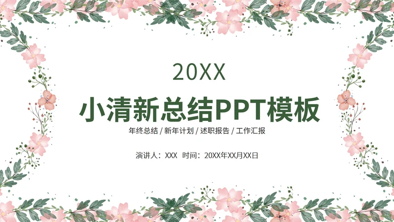 小清新总结汇报PPT模板