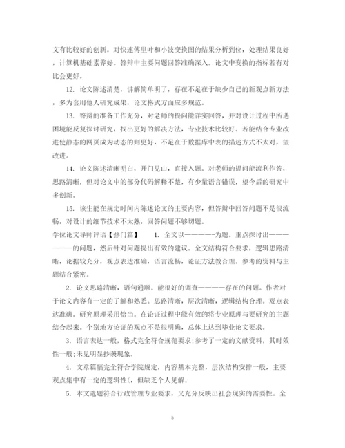2023年学位论文导师评语集锦.docx