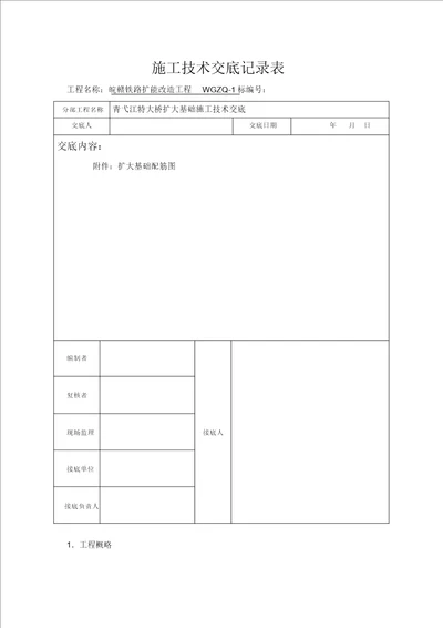 桥梁扩大基础施工技术交底