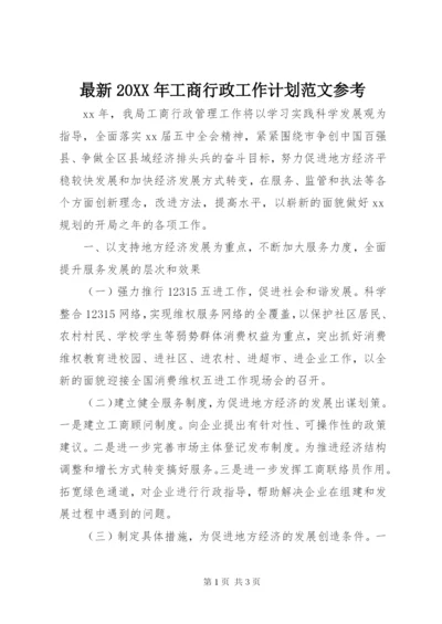 最新某年工商行政工作计划范文参考.docx