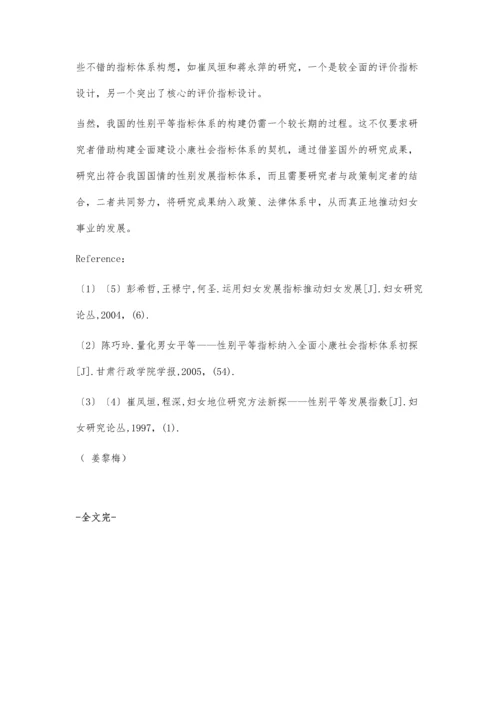 国内外性别平等指标体系构建的研究与评价.docx