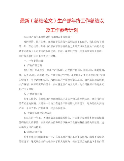 精编（总结范文）生产部年终工作总结以及工作参考计划.docx