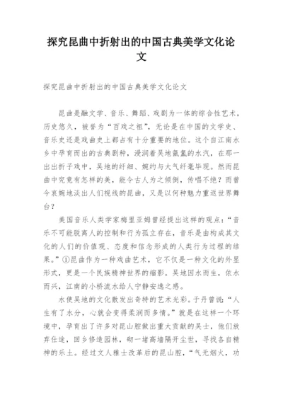 探究昆曲中折射出的中国古典美学文化论文.docx