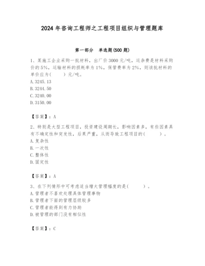 2024年咨询工程师之工程项目组织与管理题库【考点精练】.docx