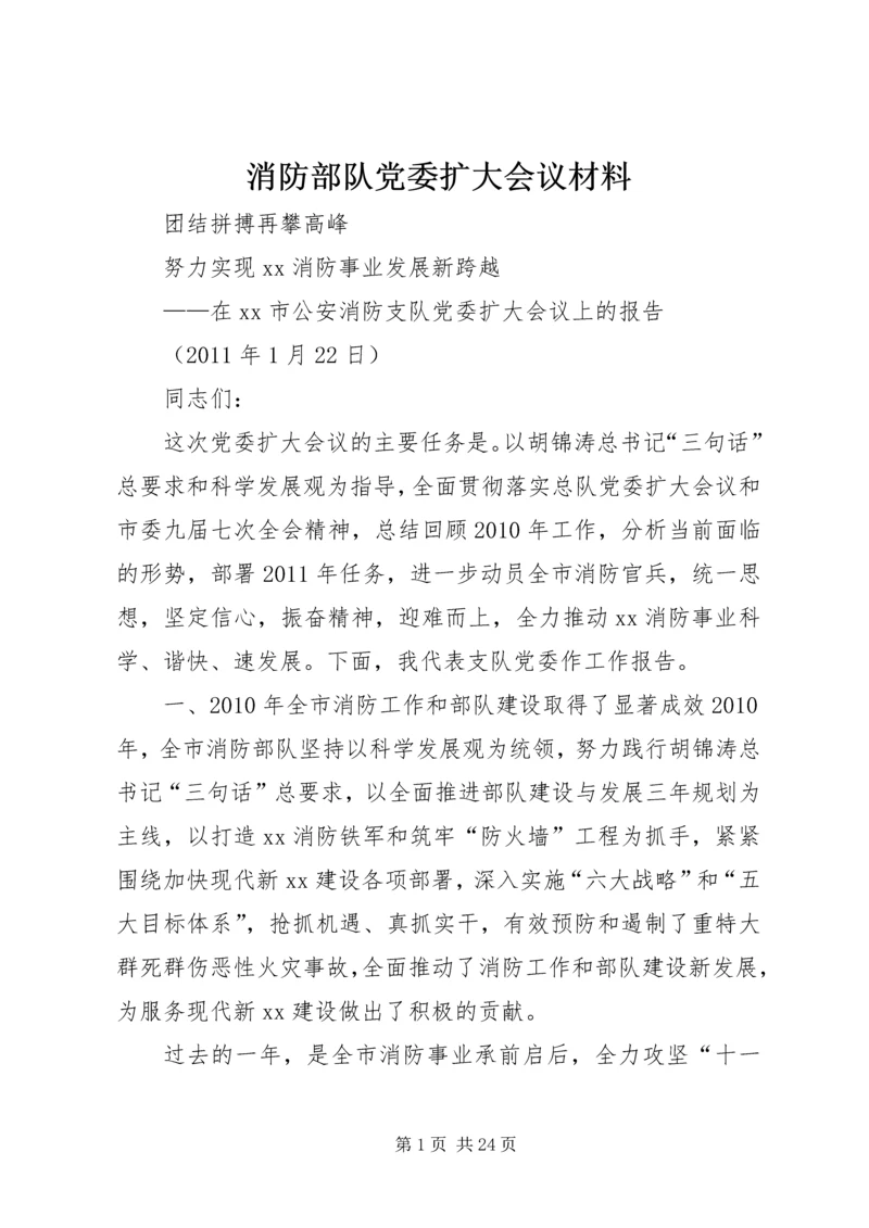 消防部队党委扩大会议材料 (2).docx