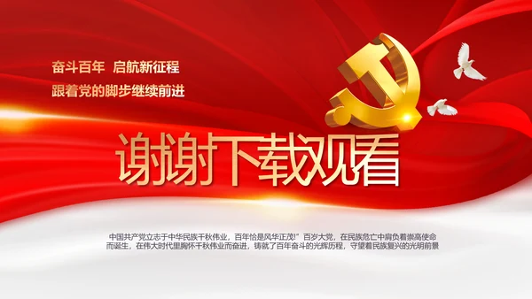 建党100周年总结大会动态PPT